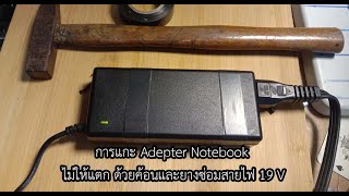การแกะ Adepter Notebook ไม่ให้แตก ด้วยค้อนและยางซ่อมสายไฟ 19 V