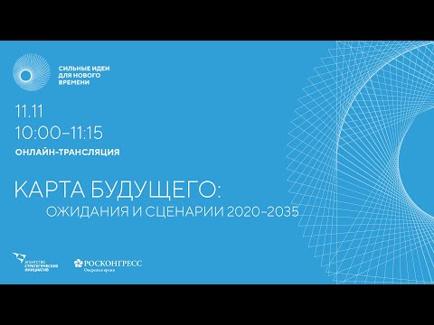Карта будущего: ожидания и сценарии 2020–2035