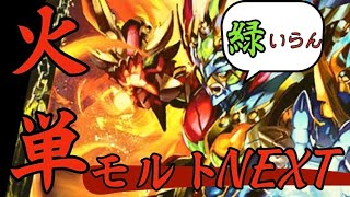 龍覇爆炎で超強化！？最強のモルトNEXT！！【デュエマ】