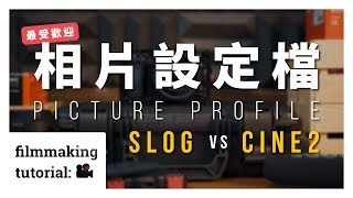 【拍攝技巧】-【Slog vs Cine2】Sony 最受歡迎相片設定檔？！之 ...
