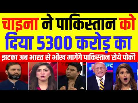 Pak Media Crying Iron brother ne pak ko diya 5300 Crore ka Jhatka | Pak Media React