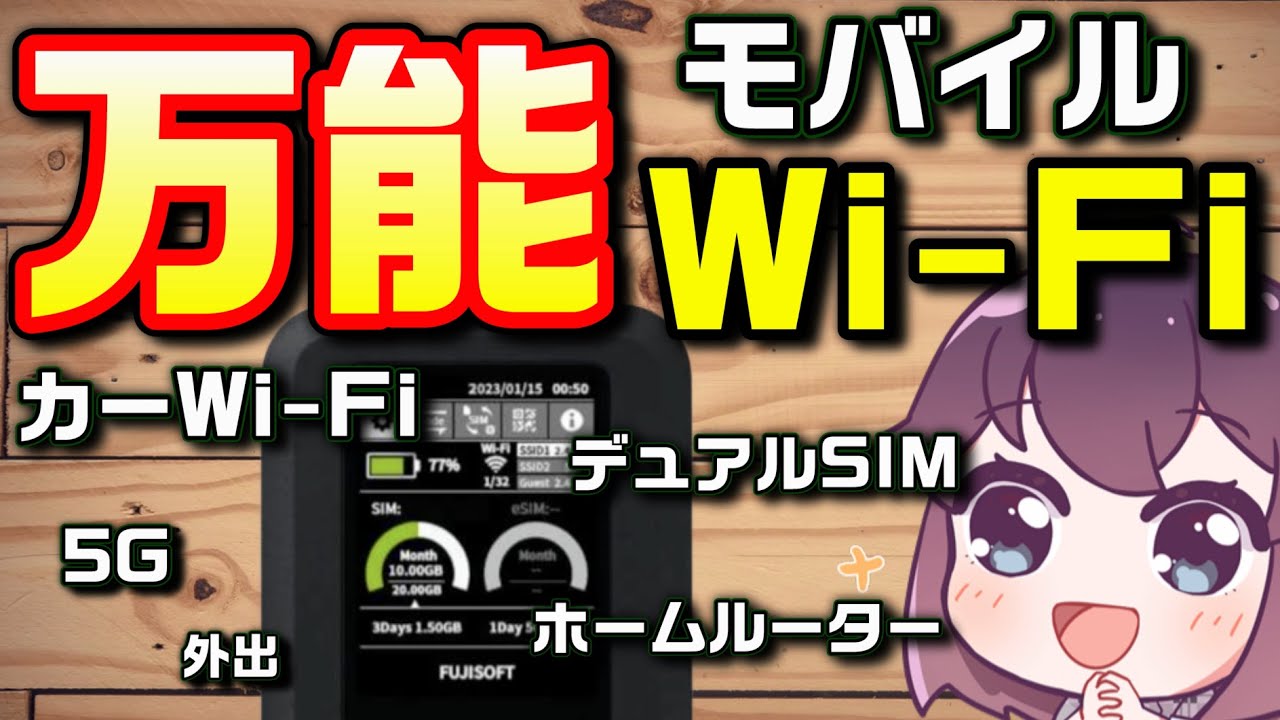 富士ソフト(Fujisoft) 5G対応Wi-Fiモバイルルーター +F FS050W