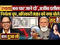 ‘रुपया 100 पार जाने दो’,अजीब दलील, Nirmala Sitharaman चुप,अधिकारी RBI को क्या बोले