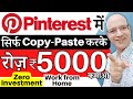 Free | Earn Rs.5000 Per Day, from &quot;Pinterest&quot; by Copy Paste, on mobile phone | Sanjiv Kumar Jindal |