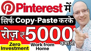 Free | Earn Rs.5000 Per Day, from "Pinterest" by Copy Paste, on mobile phone | Sanjiv Kumar Jindal | screenshot 3