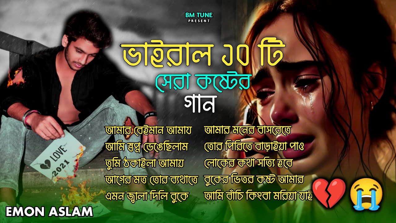 ২০২৬ সালের কলিজা ফাটা সব কষ্টের গান😭💔Bangla Top 20 Sad Song-2026 Emon Aslam&Habib Ahmed Audio Album