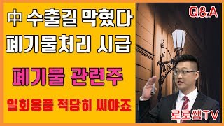 [주식] 폐기물처리 관련주 | 中 수출 막혔다 | KG ETS 인선이엔티 코엔텍 와이엔텍 제넨바이오 서한