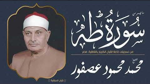 الشيخ محمد محمود عصفور - ما تيسر من سورة طه - من تسجيلات إذاعة القرآن الكريم بالقاهرة, مصر