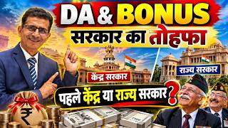 Information DA & Bonus सरकार का तोहफा, पहले केंद्र या राज्य सरकार  #8thpaycommission #8thcpc #latestnews Update