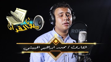 تلاوة مميزة | القارئ والمنشد محمد ابراهيم الحبيشي | تسجيلات استوديو صوت القرآن !! جودة عالية HD