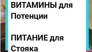 Витамины для потенции купить. Правильное питание для стояка и похудения. Как заказать витамины iherb