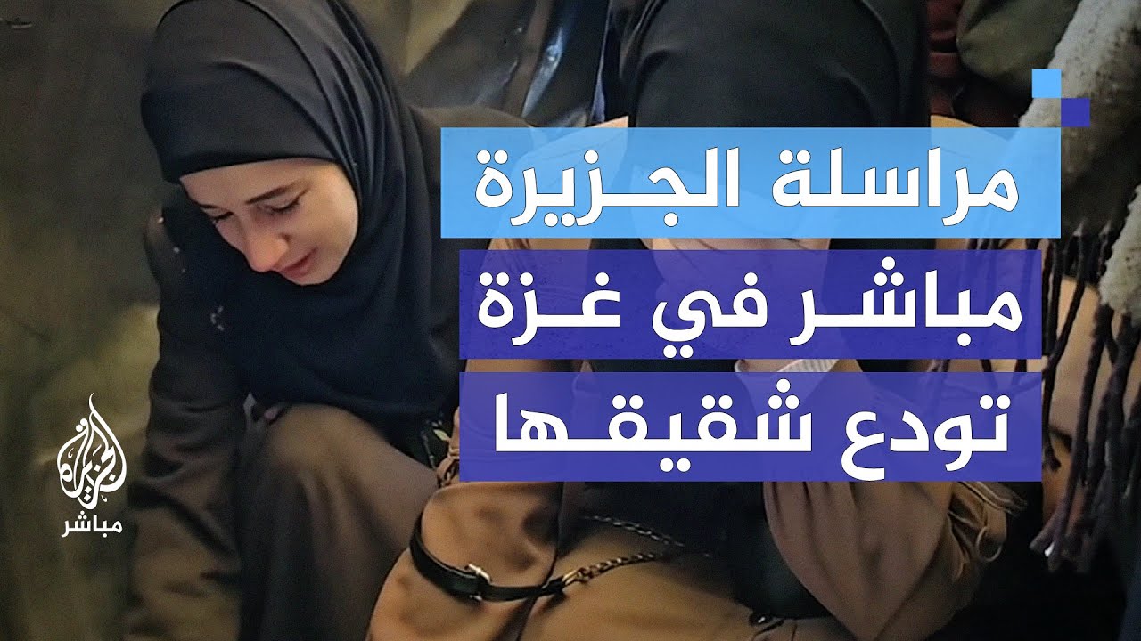 "الخبر العاجل أخويا".. مراسلة الجزيرة مباشر تودع شقيقها بعد ساعات من إعلان وقف إطلاق النار