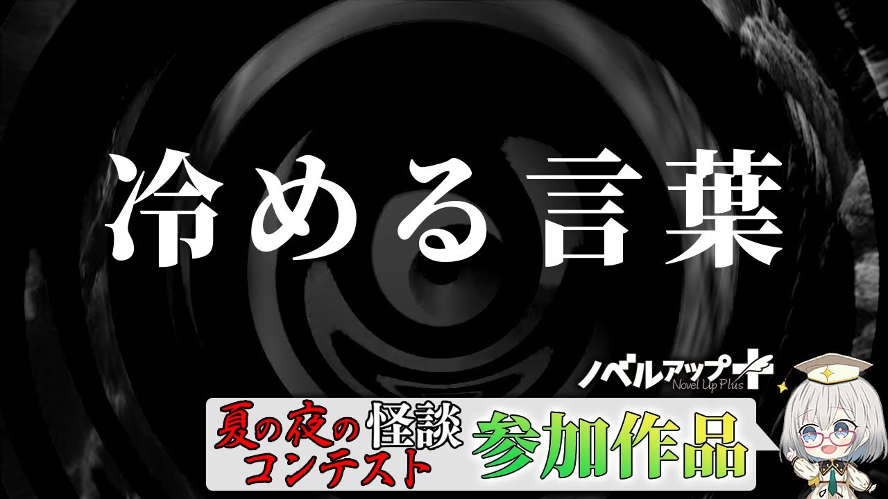 【怪談】冷める言葉【朗読】 YouTube