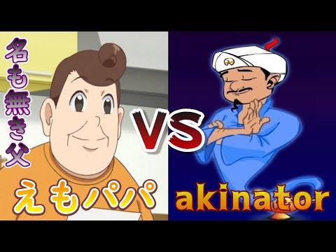 【プリチャン】アキネーターで萌黄家のマスコットえもパパ出す!!【アキネーター】【検証】