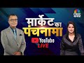 Market Ka Panchnama Live: Know the Market Trends with Anuj Singhal | #stockmarket