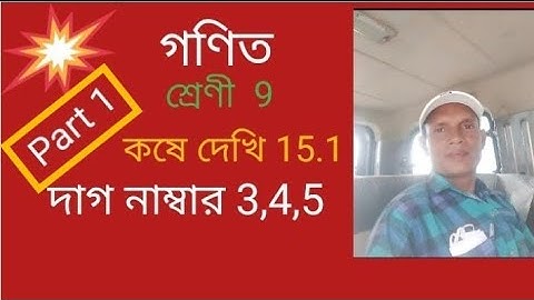 Class 9 math kose dekhi 15.1.নবম শ্রেণী গণিত কষে দেখি 15.1।