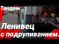 "ЛЕНИВЕЦ"-ось с подруливанием!