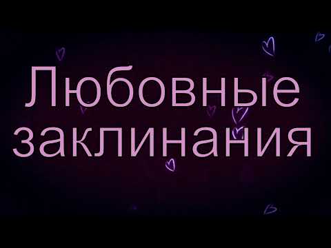 Видео: Тайната на любовното заклинание на Распутин