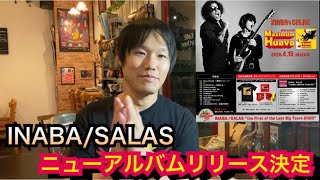 INABA/SALAS ニューアルバム　Maximum Huavoリリース決定！