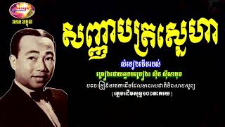 សញ្ញាបត្រស្នេហា - ស៊ីន ស៊ីសាមុត - Sin Sisamuth 70s | Orkes Cambodia