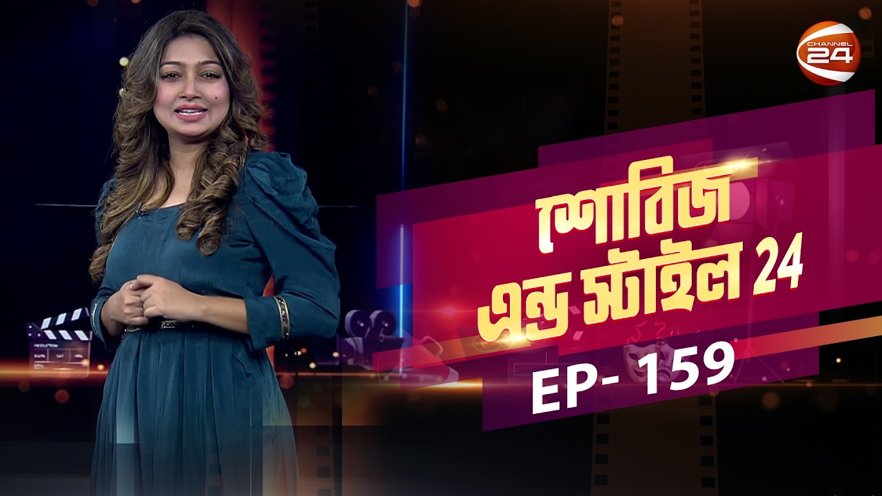 ‘দম’ সিনেমায় কাকে কাকে দেখবেন বড়পর্দায়? | Showbiz & Style | EP-159 | Channel 24