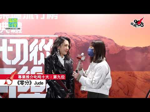 《2020 年度叱咤樂壇流行榜頒獎典禮｜後台直擊》  專業推介叱咤十大：第九位