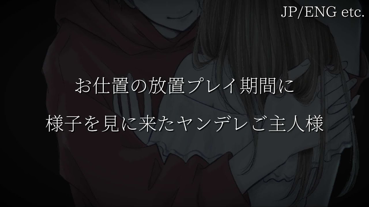 お仕置の放置プレイ期間に様子を見に来たヤンデレご主人様
