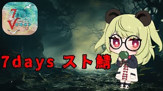 【#7dtd   】スト鯖で夏休み。4日目【#vtuber 】