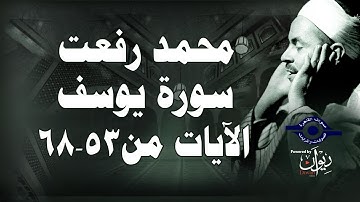 محمد رفعت - سورة يوسف [الاية ٥٣-٦٨]