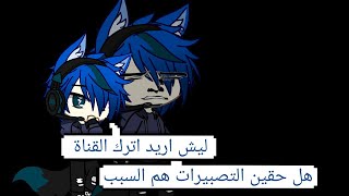 ليش اعتزلت ؟؟ فضفضه . تصبيرات ؟