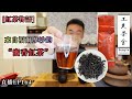 [紅茶物語] 品飲紅茶，來自美麗之島福爾摩沙的蜜香紅茶，究竟紅茶有什麼好飲? 你們喜歡飲紅茶嗎? 直播EP164