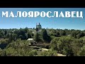 МАЛОЯРОСЛАВЕЦ | ГОРОД ОДНОГО СРАЖЕНИЯ | ПРОГУЛКА ПО РУССКОЙ ГЛУБИНКЕ