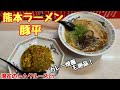 【豚平】熊本ラーメン・水前寺