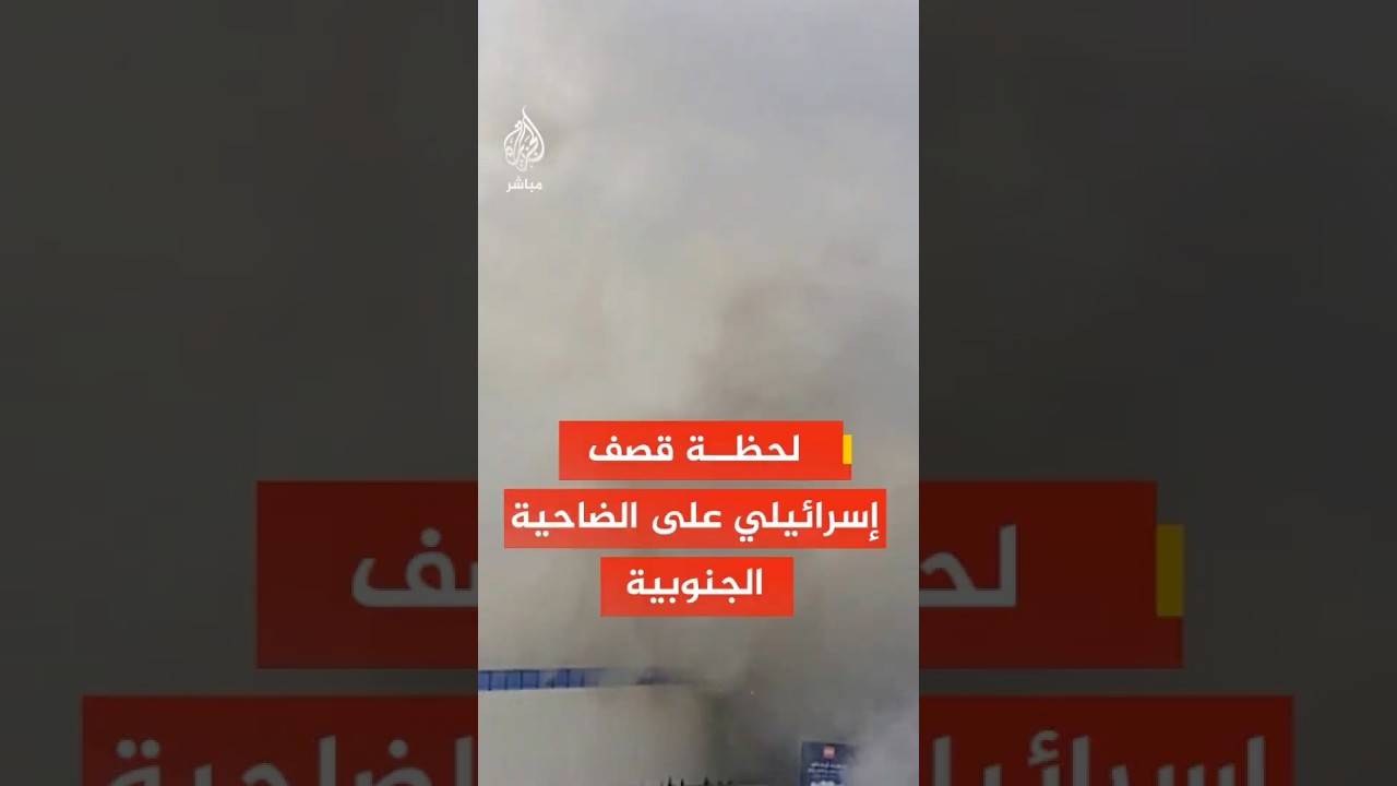 عاجل | الجيش الإسرائيلي يقصف مبنى في منطقة الغبيري بالضاحية الجنوبية لبيروت