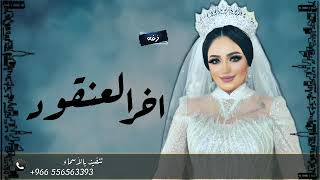 زفه عروس||2021 ||زفه اخرالعنقود||جديد زفه عروس خليجي||2021 ||تنفيذ بالاسماء ( كلمات جديده )2021