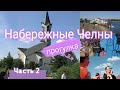 #вместе гуляем по Набережным Челнам. Часть 2. ул. Центральная, набережная Тукая