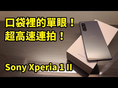 口袋裡的單眼！ Sony Xperia 1 II 首款5G超旗艦 開箱 上手 評測 || 好放HaveFun