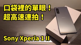 Sony Xperia 1 II UNBOX || 好放HaveFun