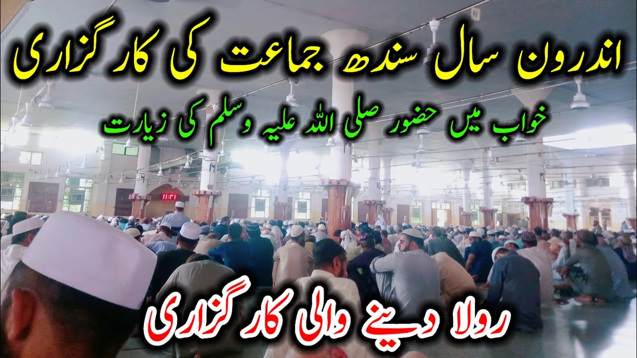 saal sindh jamaat ki karguzary | July 15, 2025 | raiwind markaz karguzary | tablighi voice clips