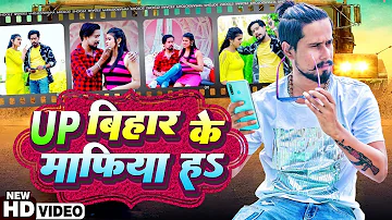 #Video | UP बिहार के माफिया हs | #Chhotu Shikari, #Sabita Yadav | Bhojpuri Song 2022