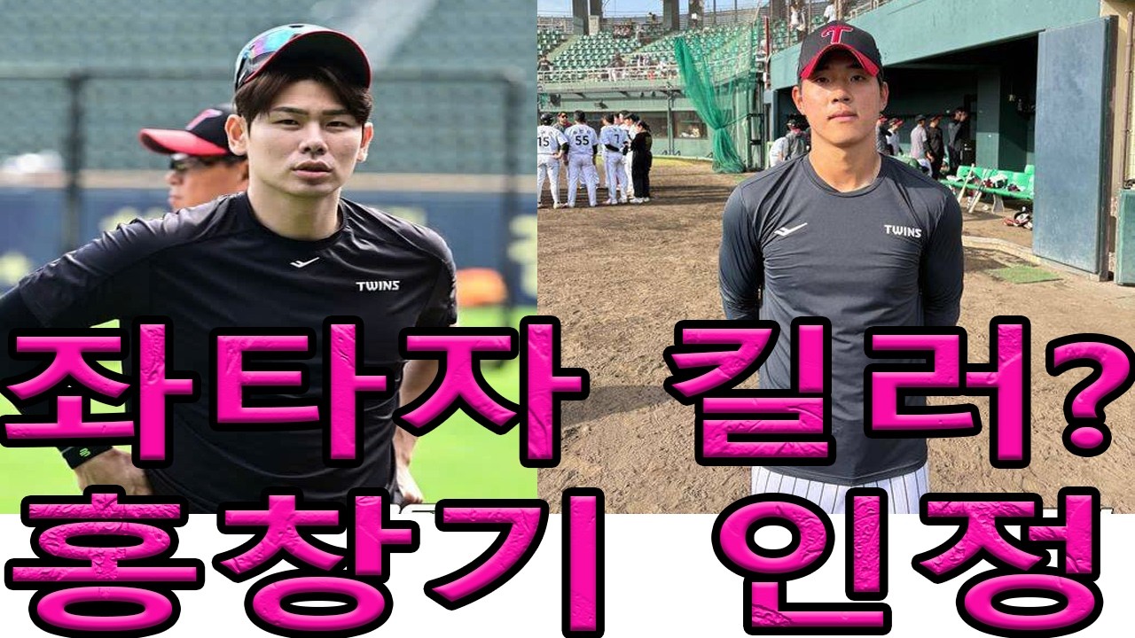 홍창기가 인정한 좌완… LG 조건희가 어려운 이유