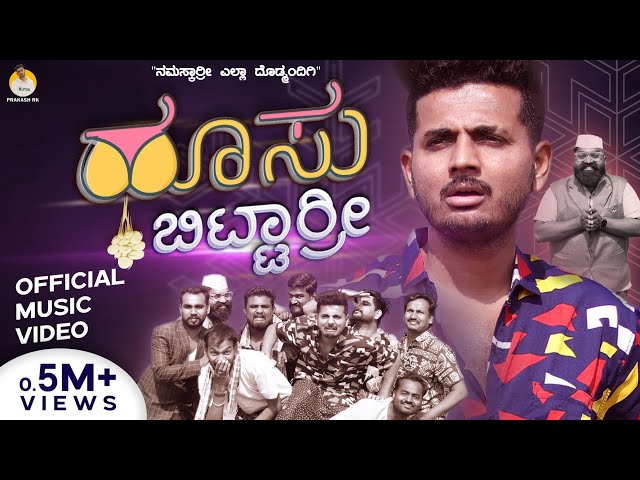 ಹೂಸು ಬಿಟ್ಟಾರ್ರೀ | HUSU BITTARRI official 4K music Video | Prakash RK class=