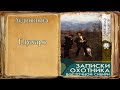 "глухарь" "Записки охотника Восточной Сибири" А. Черкасов #аудиокнига