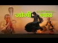 A Short documentary film on  COBRA GYPSIES "जोगी नाथ" l पहचान का संघर्ष l - full documentary