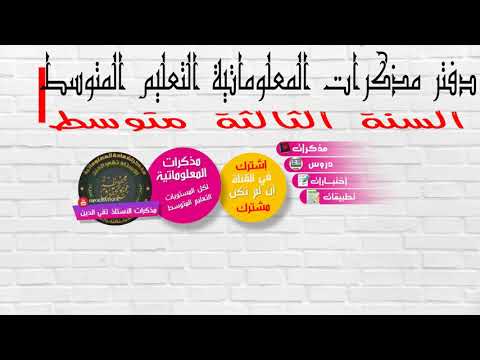 تحميل دفتر مذكرات المعلوماتية السنة الثالثة متوسط 03 متوسط 