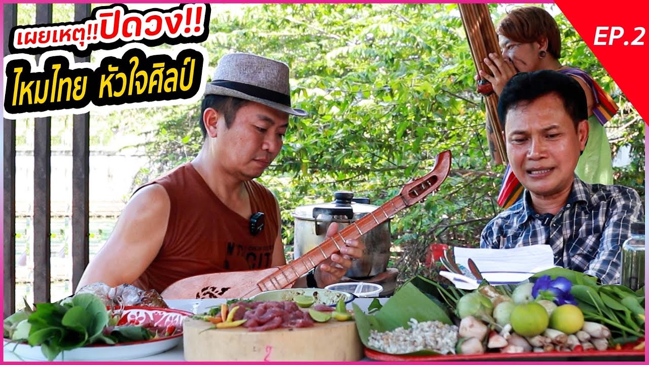 Ep2ไหมไทย หัวใจศิลป์ เผยเหตุ!! ตัดสินใจปิดวงตลอดกาล!! | เนื้อหาร้าน อาหาร ไหม ไทยที่แม่นยำที่สุด