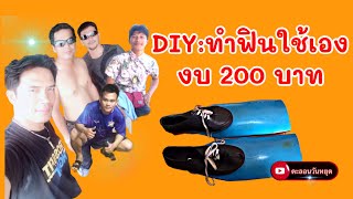 DIY:ทำฟิน หรือตีนกบสำหรับดำน้ำใช้เอง ด้วยงบ 200 บาท