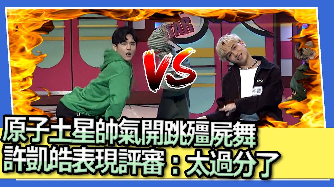 原子土星帥氣開跳殭屍舞　許凱皓趣味表現獲評審青睞｜2023.03.23 劉新民、陳水豐、唐立杰、許凱皓、張灝、金陽、舒子晨、倪暄  @我愛小明星大跟班