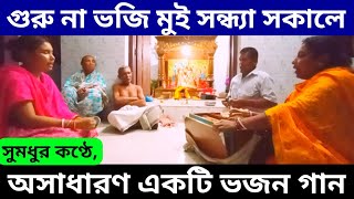গুরু না ভজি মুই সন্ধ্যা সকালে, মন প্রাণ দিয়া রে || ভজন গান || গুরু ভজন ||
