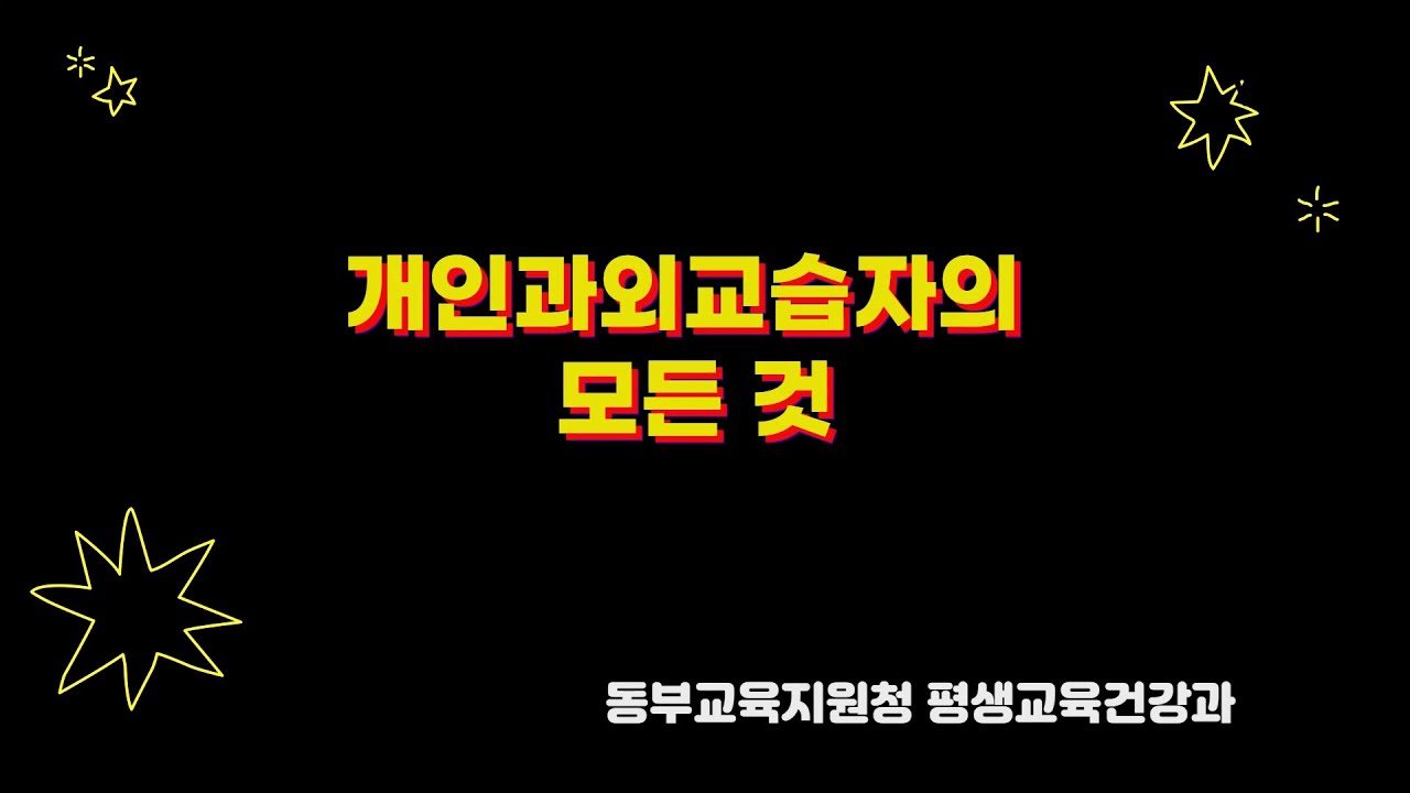 개인과외교습자의 모든 것